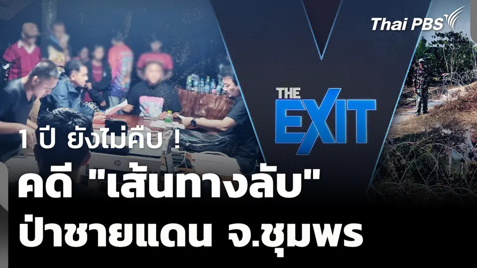 คดี "เส้นทางลับ" เขตป่าชายแดน จ.ชุมพร ยังไม่คืบ