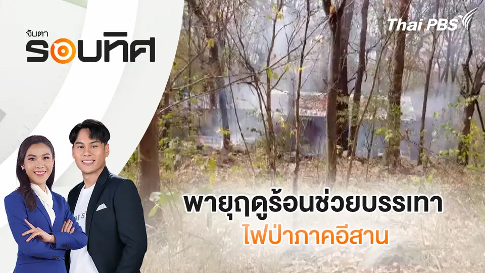 จับตารอบทิศ