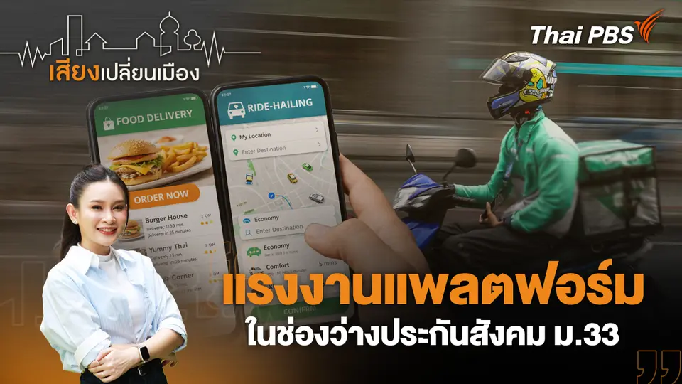 เสียงเปลี่ยนเมือง