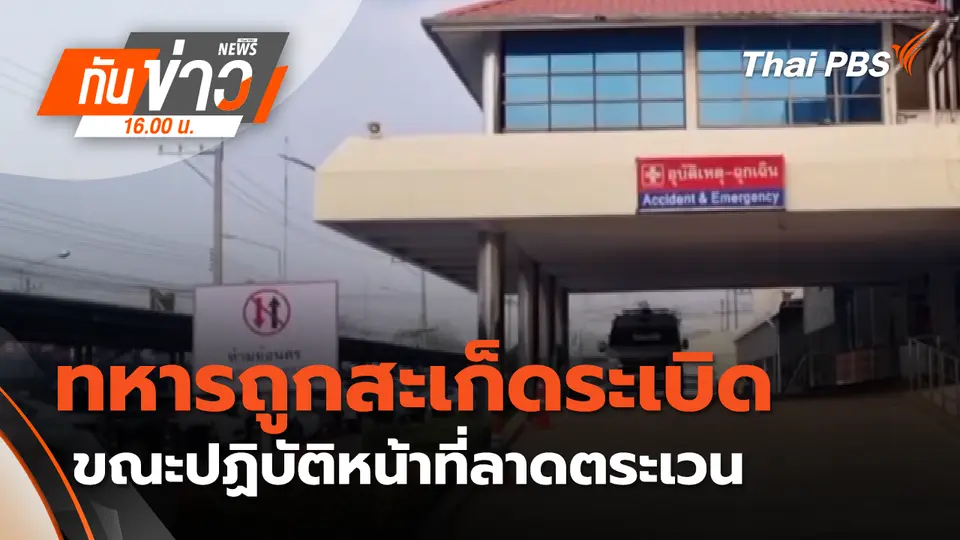 ทันข่าว 16.00 น.