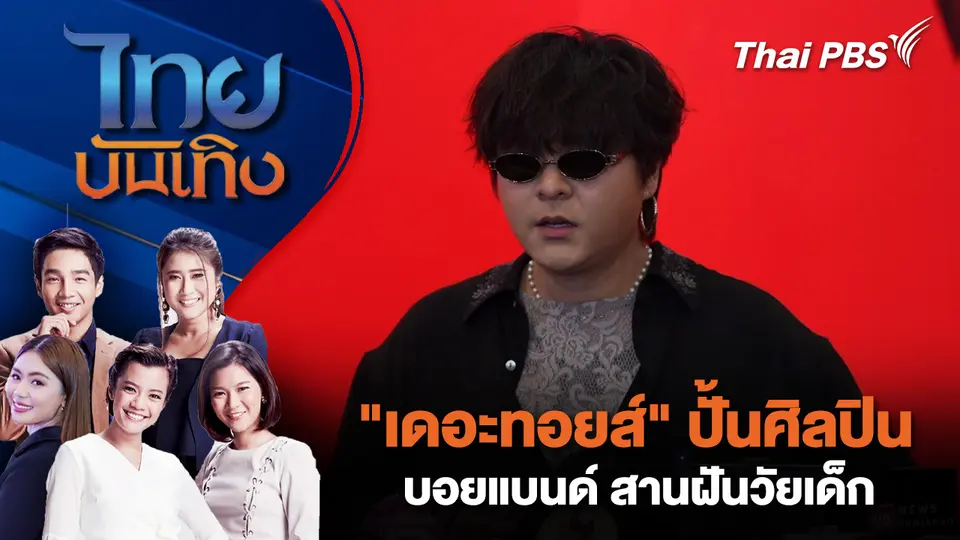 ไทยบันเทิง