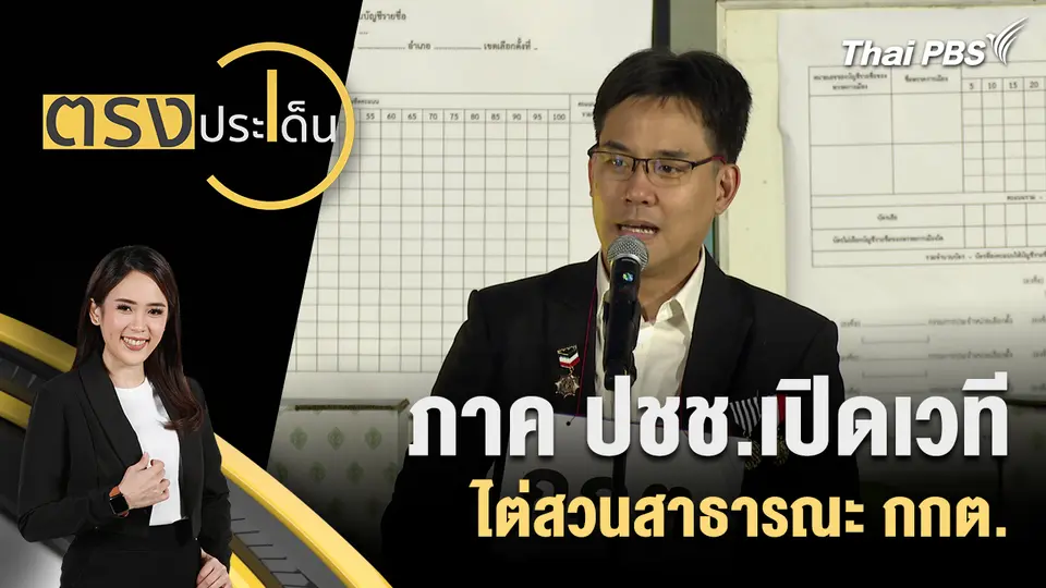 ตรงประเด็น
