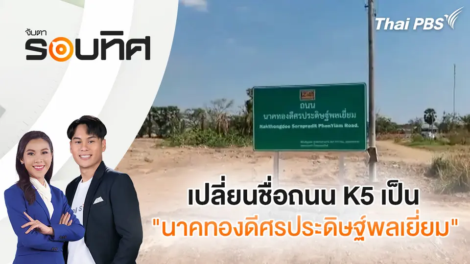 จับตารอบทิศ