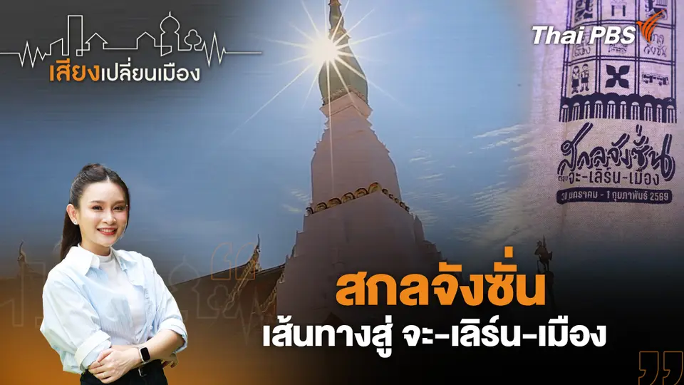 เสียงเปลี่ยนเมือง