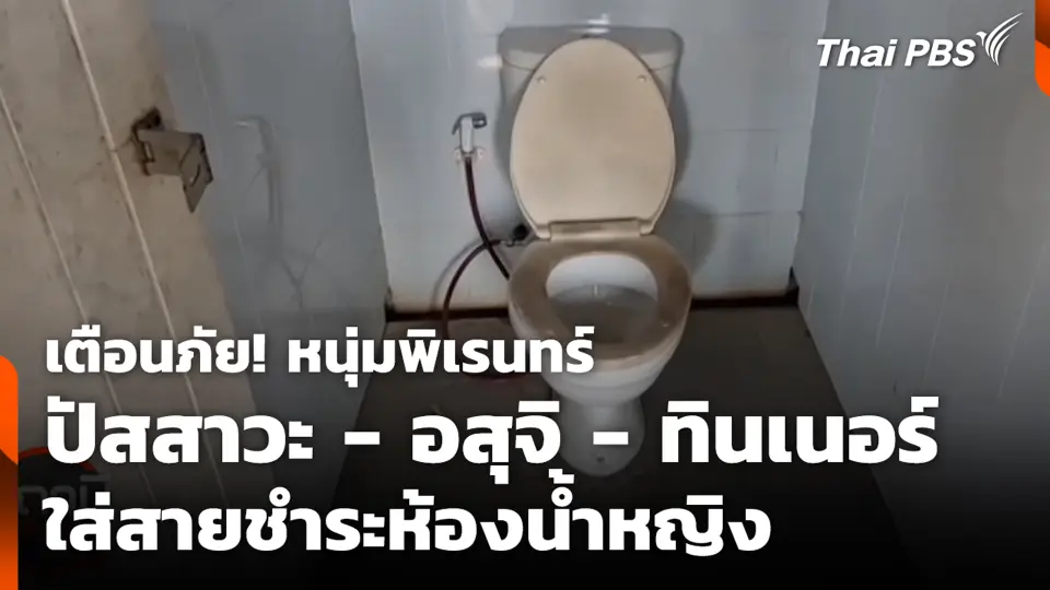 เตือนภัย! หนุ่มพิเรนทร์ ปัสสาวะ - อสุจิ - ทินเนอร์ ใส่สายชำระห้องน้ำหญิง