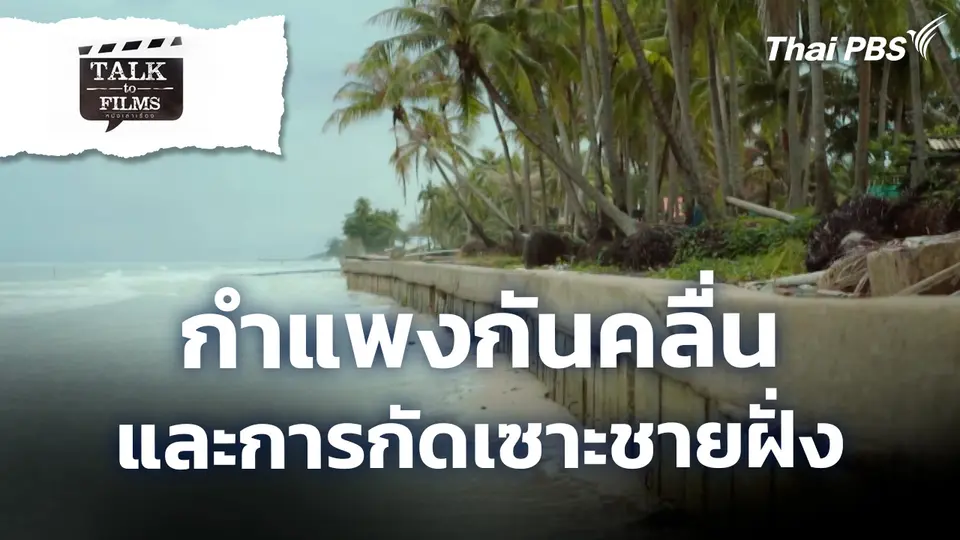 กำแพงกันคลื่นและการกัดเซาะชายฝั่ง