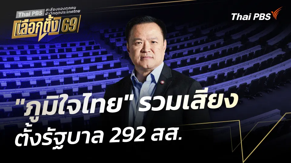 "ภูมิใจไทย" รวมเสียงตั้งรัฐบาล 292 สส.