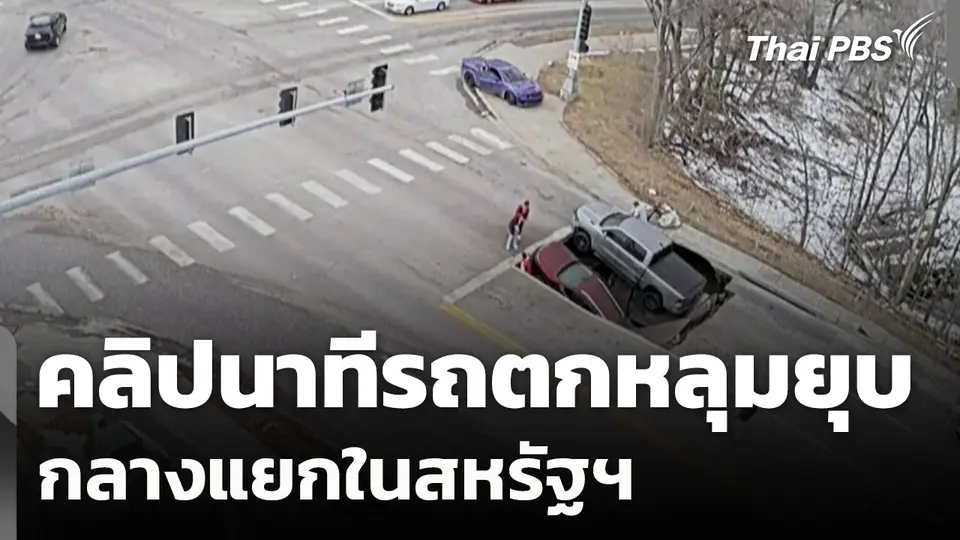 คลิปนาทีรถตกหลุมยุบ กลางแยกในสหรัฐฯ