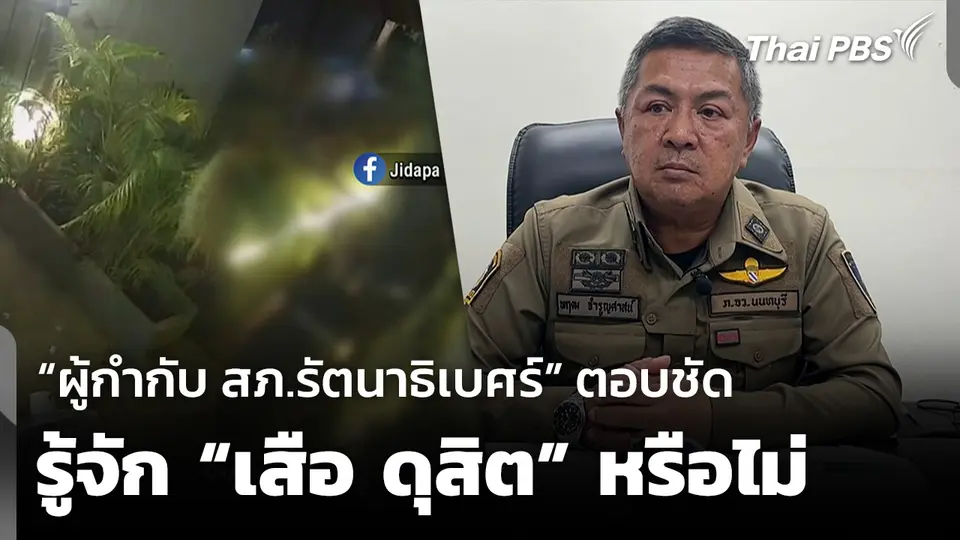 “ผู้กำกับ สภ.รัตนาธิเบศร์” ตอบชัดรู้จัก “เสือ ดุสิต” หรือไม่