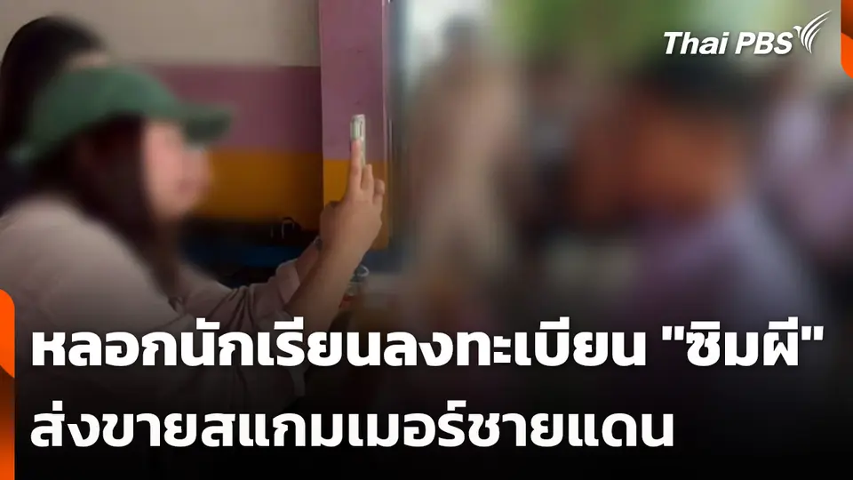 หลอกนักเรียนลงทะเบียน "ซิมผี" ส่งขายสแกมเมอร์ชายแดน