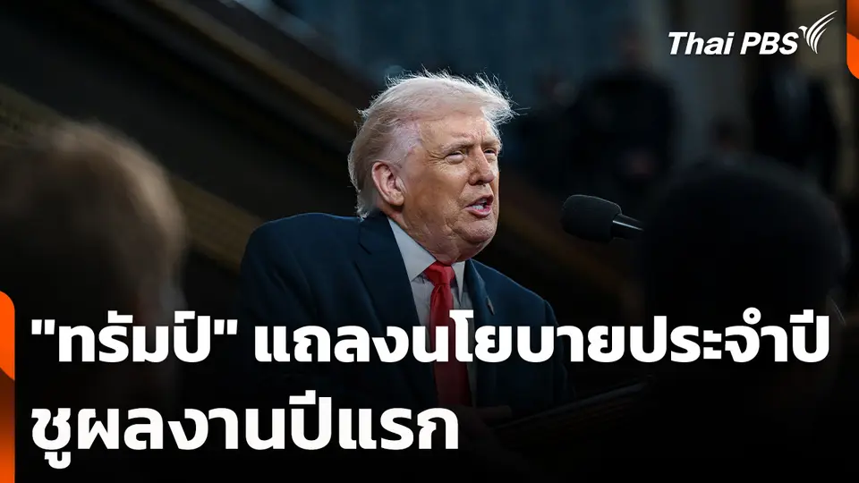 "ทรัมป์" แถลงนโยบายประจำปีชูผลงานปีแรก