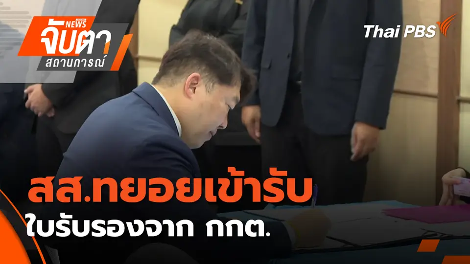 จับตาสถานการณ์