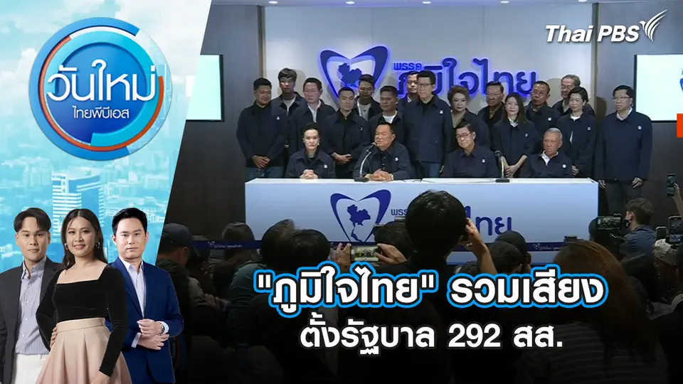 วันใหม่  ไทยพีบีเอส