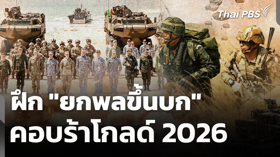 ฝึก "ยกพลขึ้นบก" คอบร้าโกลด์ 2026