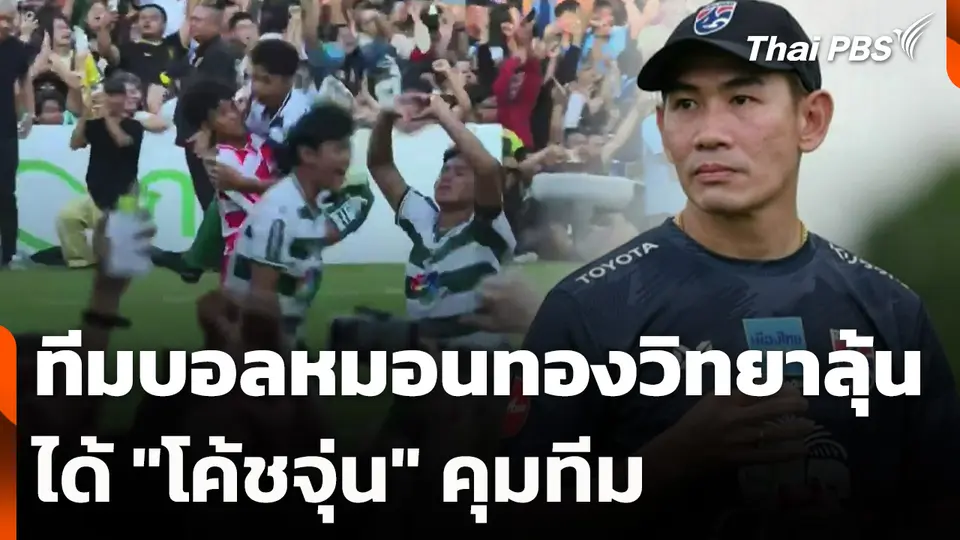 ทีมบอลหมอนทองวิทยาลุ้นได้ "โค้ชจุ่น" คุมทีม