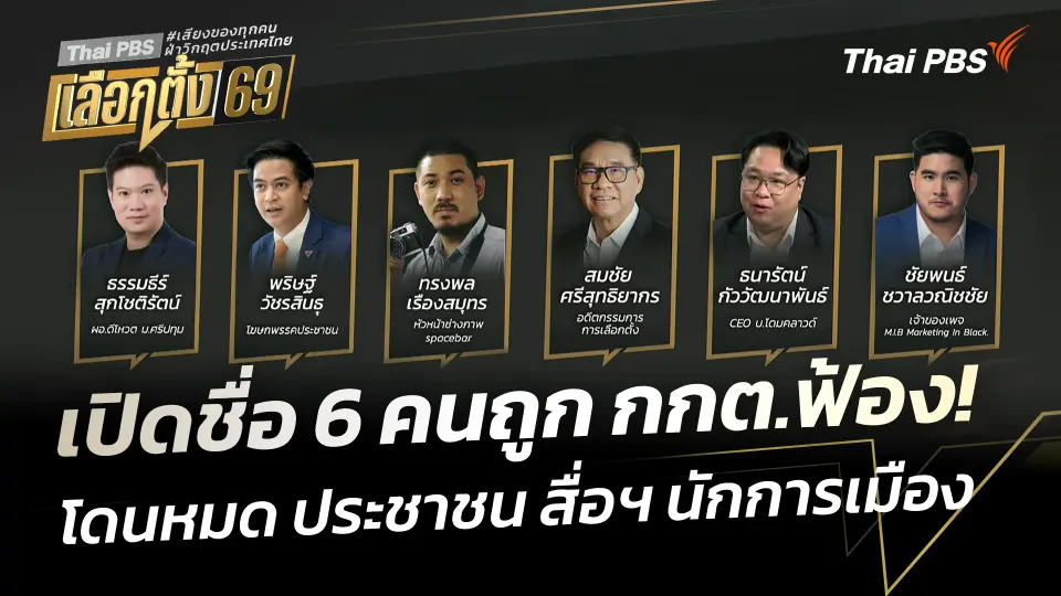 เปิดชื่อ 6 คน ถูก กกต.ฟ้อง! โดนหมด ประชาชน สื่อฯ นักการเมือง