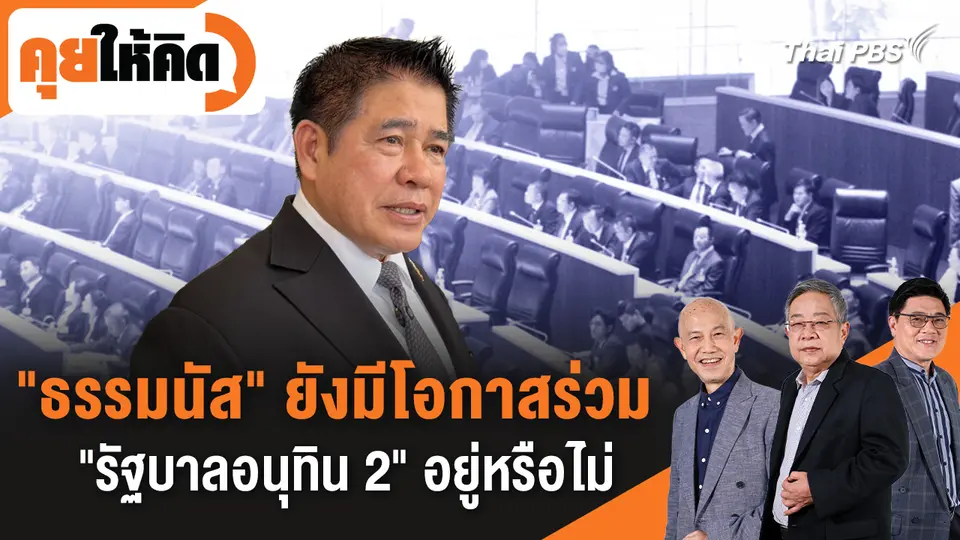  "ธรรมนัส" ยังมีโอกาสร่วม "รัฐบาลอนุทิน 2" อยู่หรือไม่ 