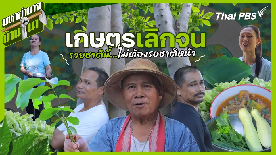 เกษตรเลิกจน รวยชาตินี้ไม่ต้องรอชาติหน้า