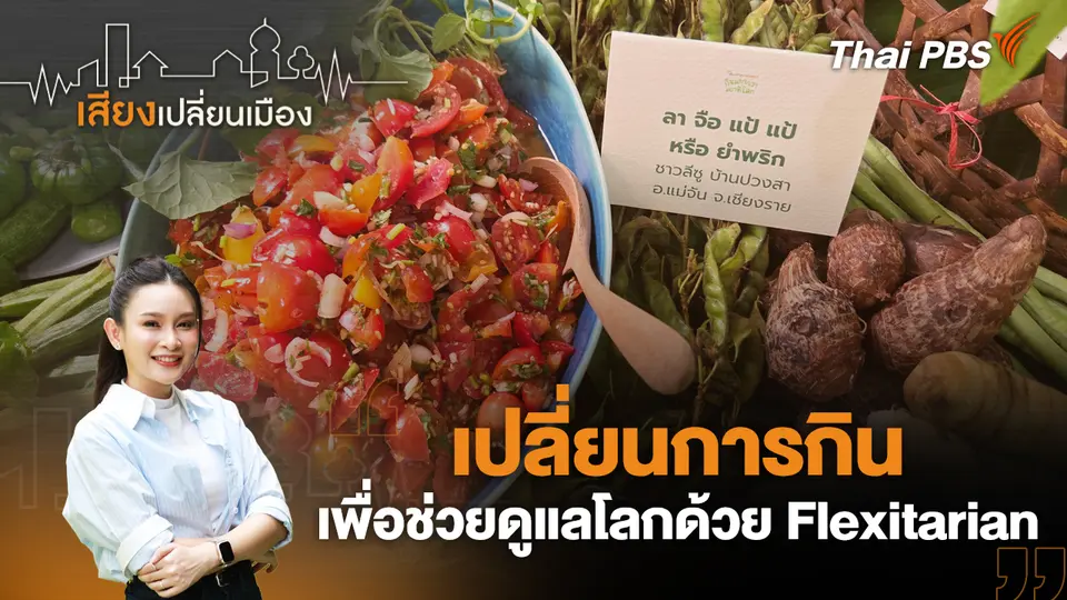 เสียงเปลี่ยนเมือง
