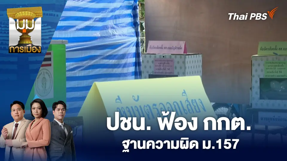 มุมการเมือง