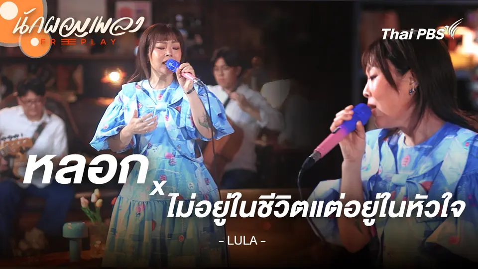 หลอก x ไม่อยู่ในชีวิตแต่อยู่ในหัวใจ - LULA
