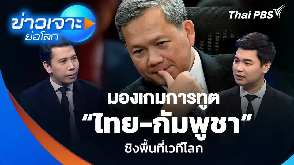 มองเกมการทูต “ไทย-กัมพูชา” ชิงพื้นที่เวทีโลก