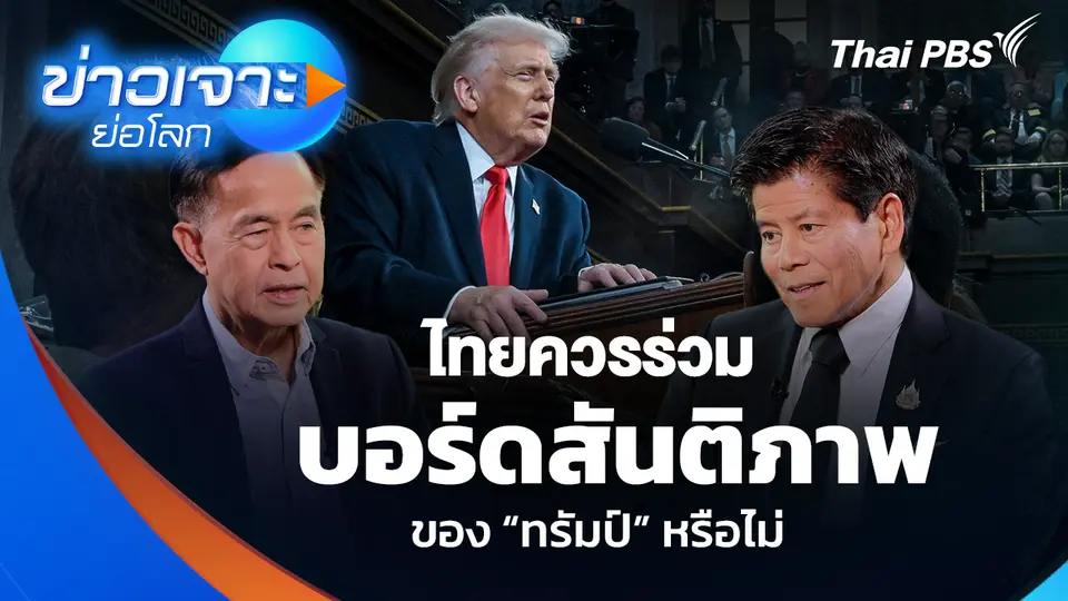 ไทยควรร่วม บอร์ดสันติภาพ ของ “ทรัมป์” หรือไม่