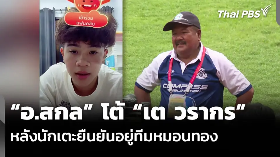 “อ.สกล” โต้ “เต วรากร” หลังนักเตะยืนยันอยู่ทีมหมอนทอง