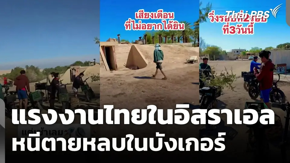 เปิดคลิปนาทีแรงงานไทยในอิสราเอล หนีตายหลบในบังเกอร์