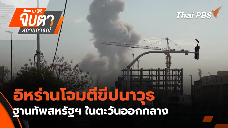 จับตาสถานการณ์