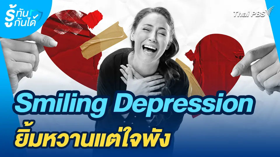 รู้ทันกันได้ : ซึมเศร้าแฝง Smiling Depression ยิ้มหวานแต่ใจพัง