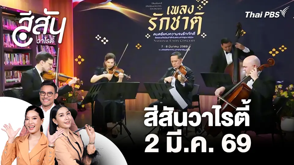 สีสันวาไรตี้ (2 มี.ค. 69)