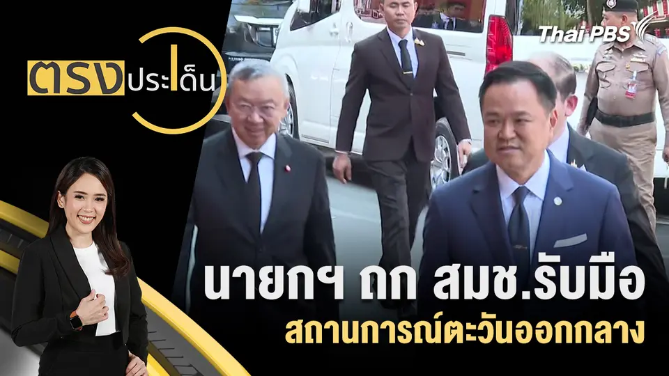 ตรงประเด็น