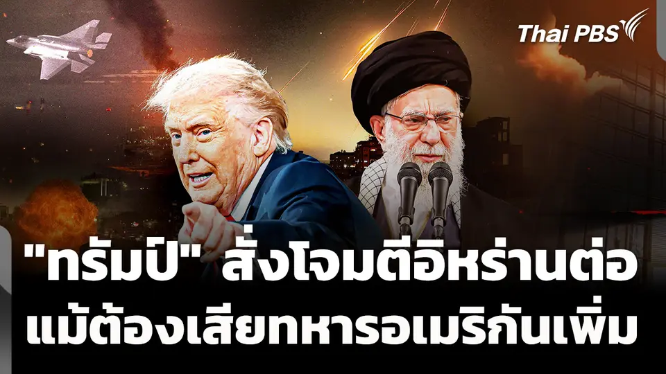"ทรัมป์" สั่งโจมตีอิหร่านต่อ แม้ต้องเสียทหารอเมริกันเพิ่ม
