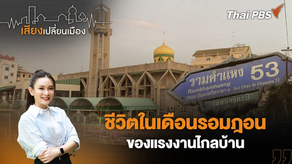 เสียงเปลี่ยนเมือง