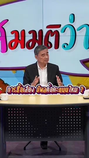 การซื้อเสียงมีผลต่อคะแนนไหม ? | #สมมุติว่า