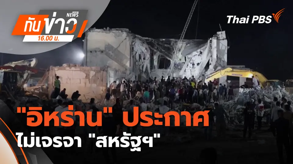 ทันข่าว 16.00 น.