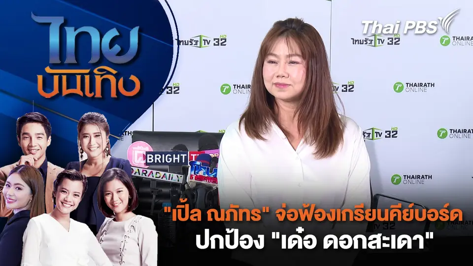 ไทยบันเทิง