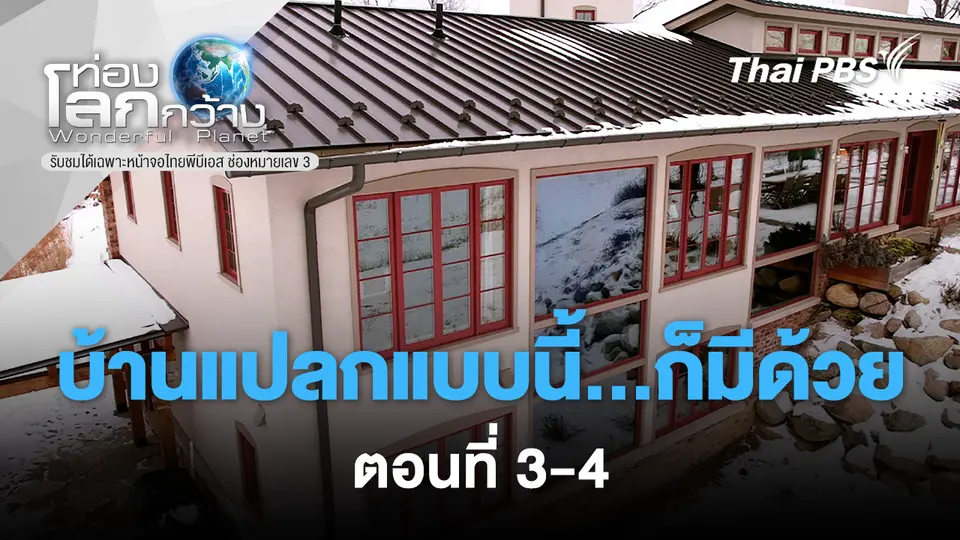 ท่องโลกกว้าง
