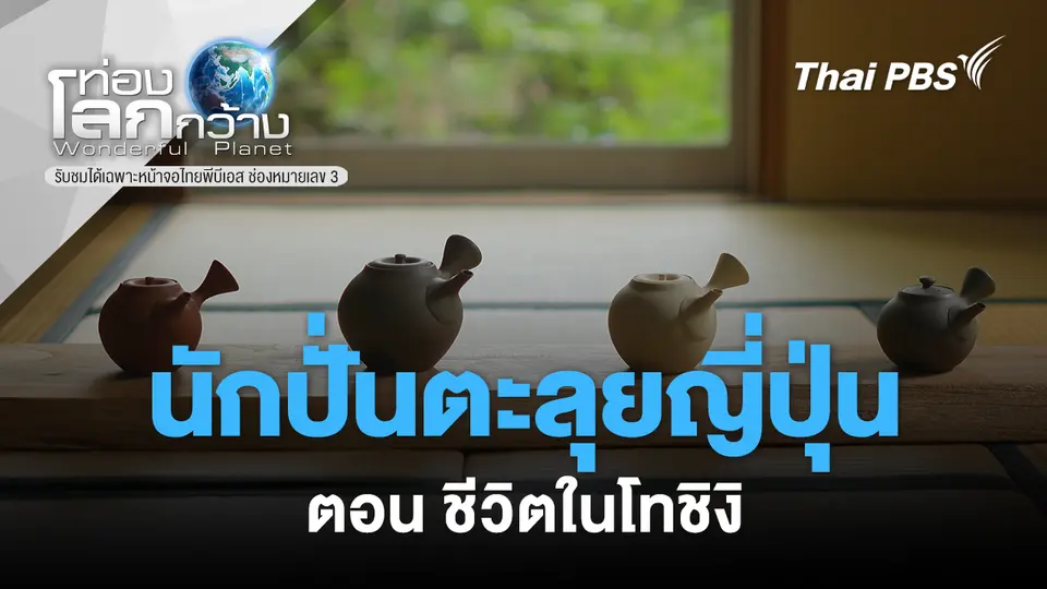 ท่องโลกกว้าง