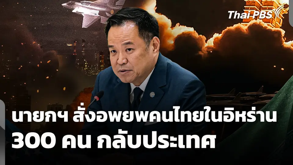 นายกฯ สั่งอพยพคนไทยในอิหร่าน 300 คน กลับประเทศ