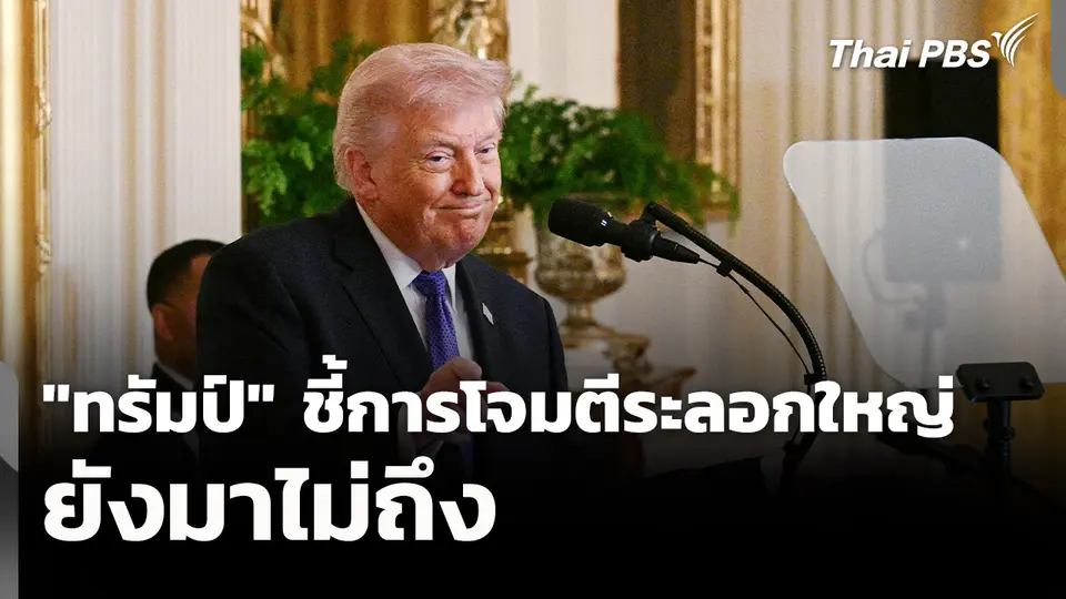"ทรัมป์" ชี้การโจมตีระลอกใหญ่ยังมาไม่ถึง