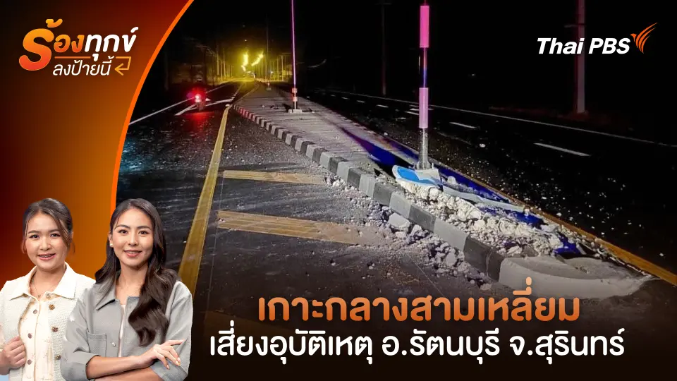 เกาะกลางสามเหลี่ยม เสี่ยงอุบัติเหตุ อ.รัตนบุรี จ.สุรินทร์