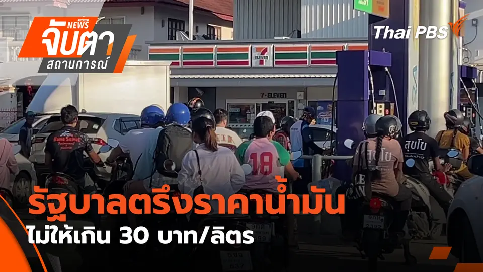 จับตาสถานการณ์