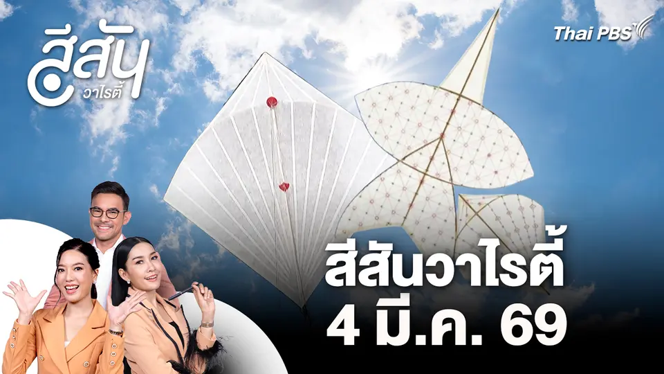 สีสันวาไรตี้ (4 มี.ค. 69)