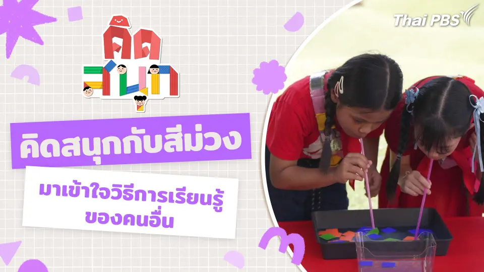 คิดสนุกกับสีม่วง และมาเข้าใจวิธีการเรียนรู้ของคนอื่น