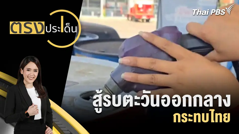 ตรงประเด็น