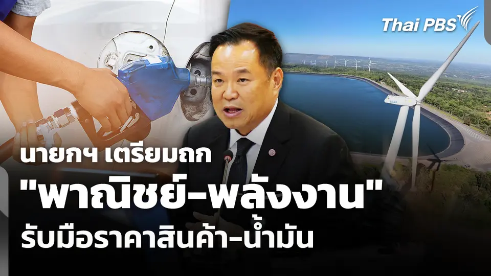 นายกฯ เตรียมถก "พาณิชย์-พลังงาน" รับมือราคาสินค้า-น้ำมัน