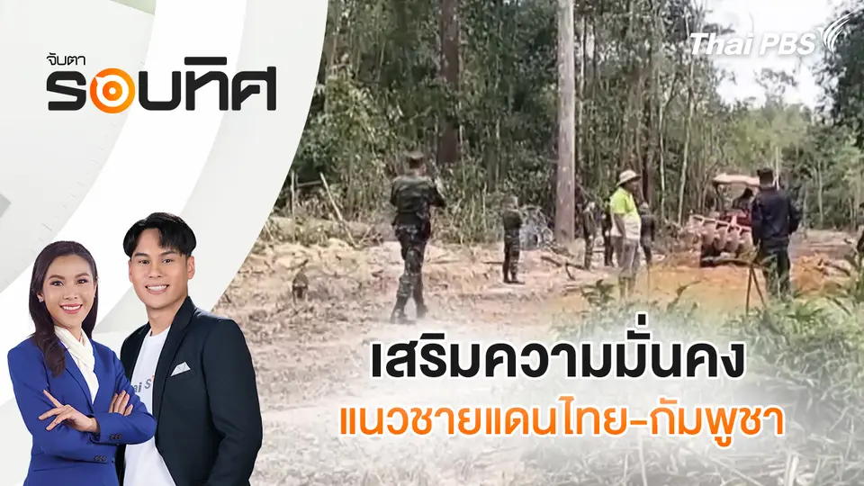 จับตารอบทิศ