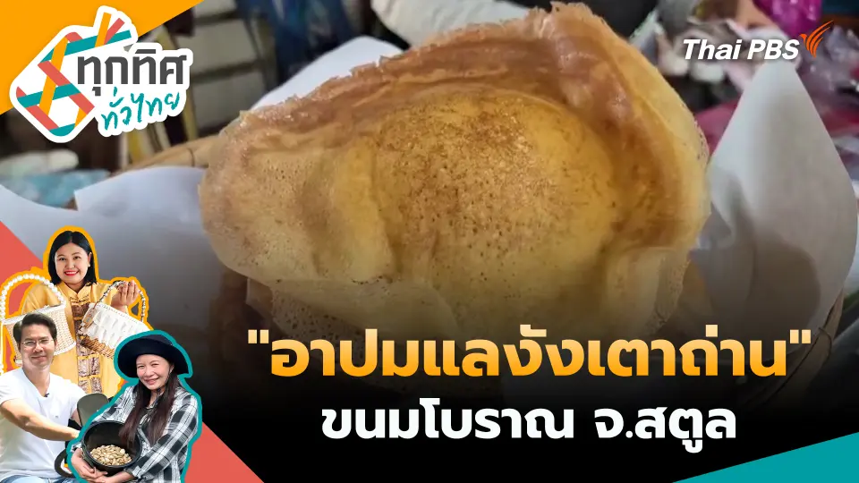 ทุกทิศทั่วไทย